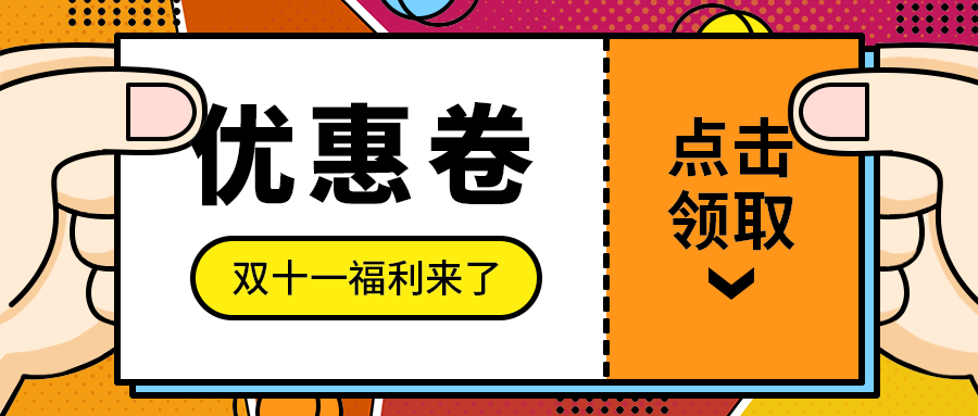 优惠卷