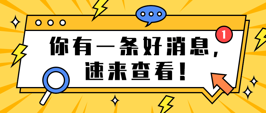 你有一条好消息，
速来查看！