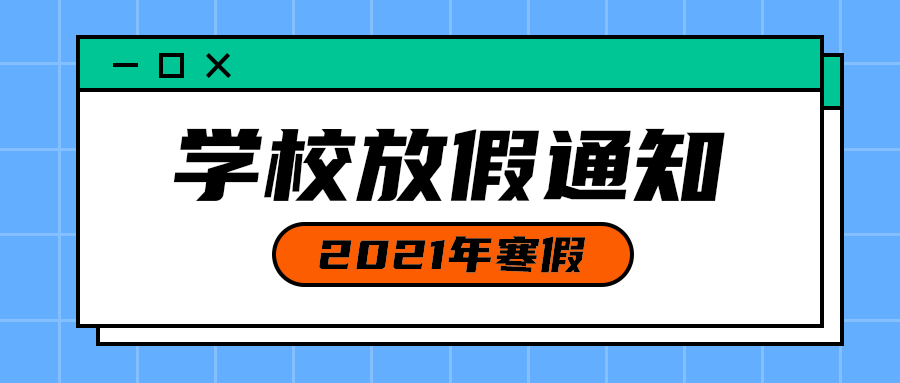 学校放假通知