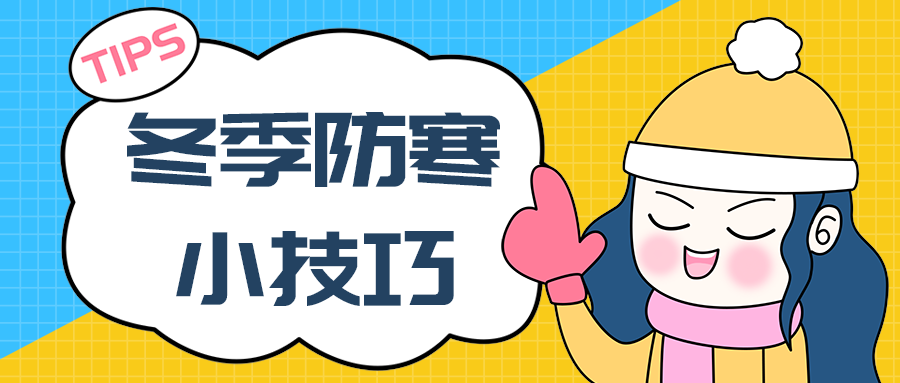 冬季防寒