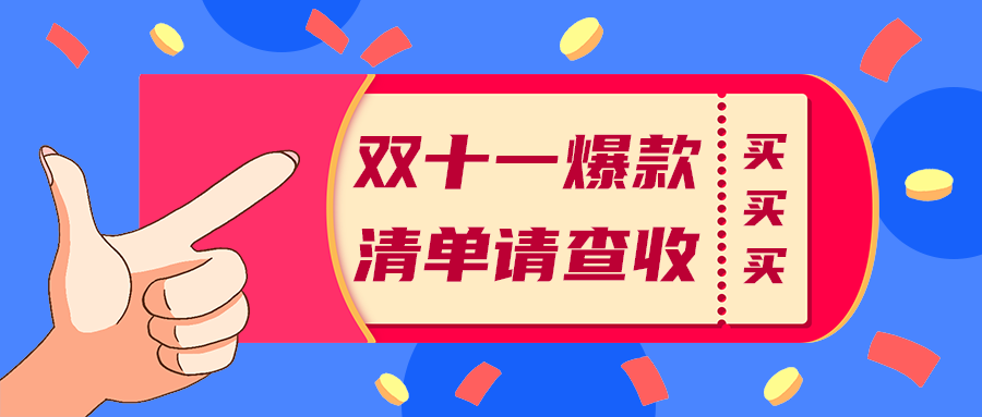 双十一爆款
清单请查收