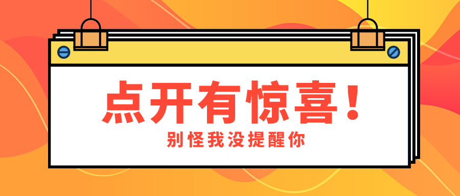 点开有惊喜！