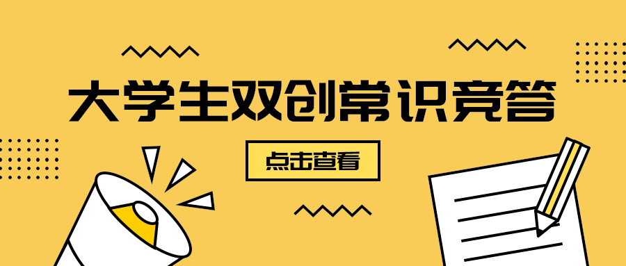 大学生双创常识竞答