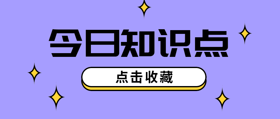 今日知识点
