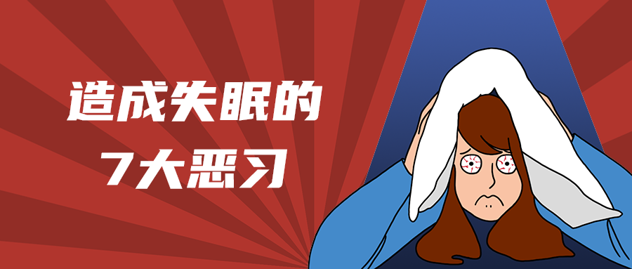 造成失眠的
7大恶习