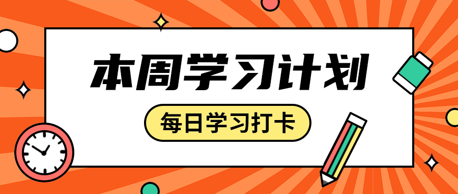 本周学习计划