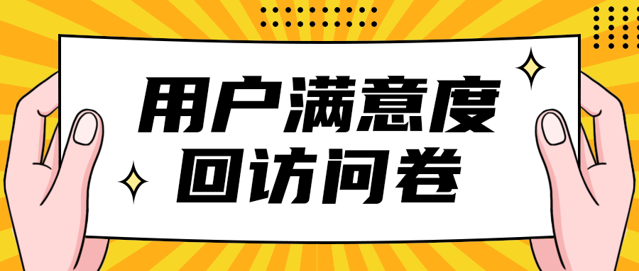 用户满意度
回访问卷