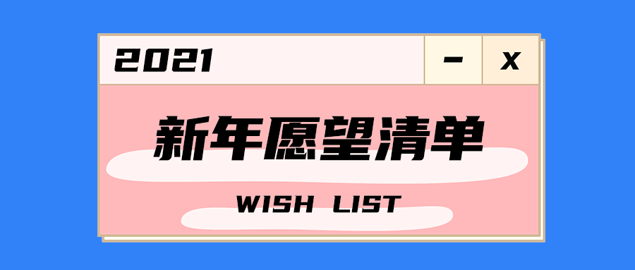 新年愿望清单