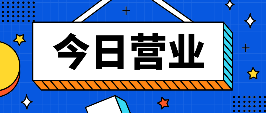 今日营业