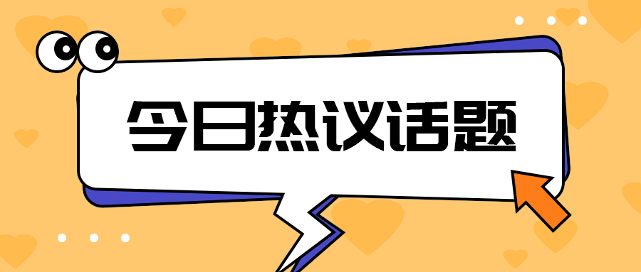 今日热议话题