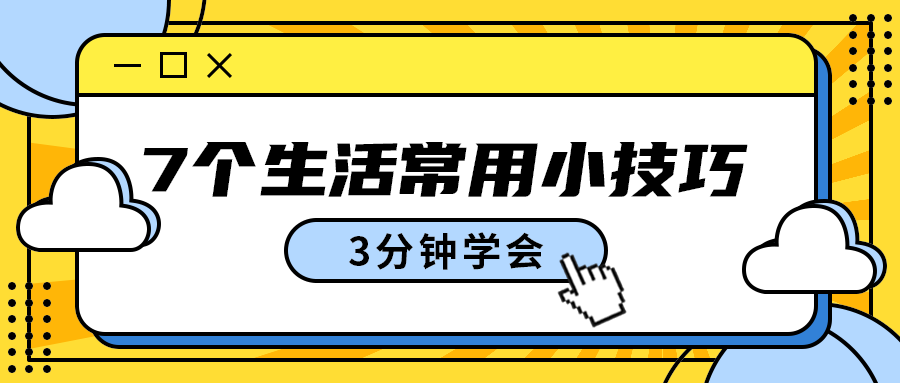 7个生活常用小技巧