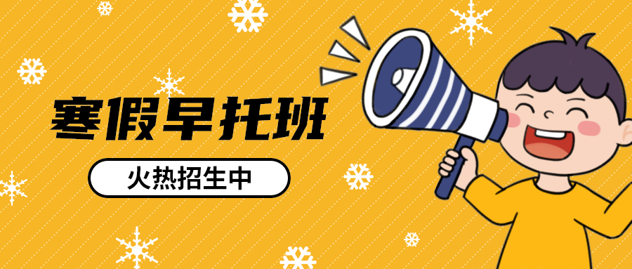 寒假早托班