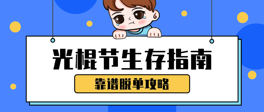 光棍节生存指南