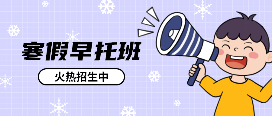 寒假早托班