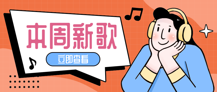 本周新歌