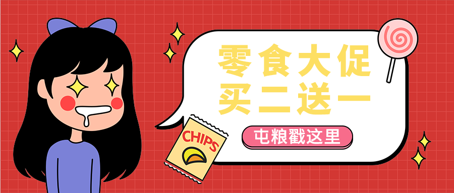 零食大促
买二送一