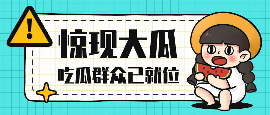 惊现大瓜