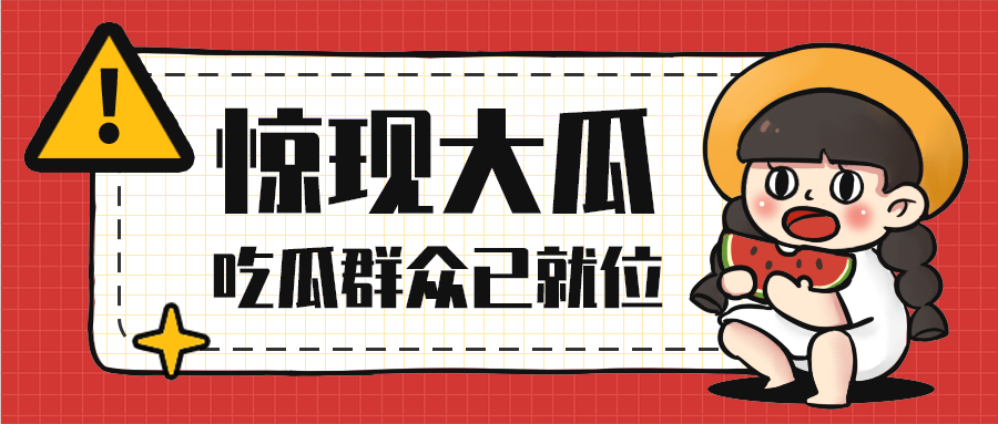 惊现大瓜