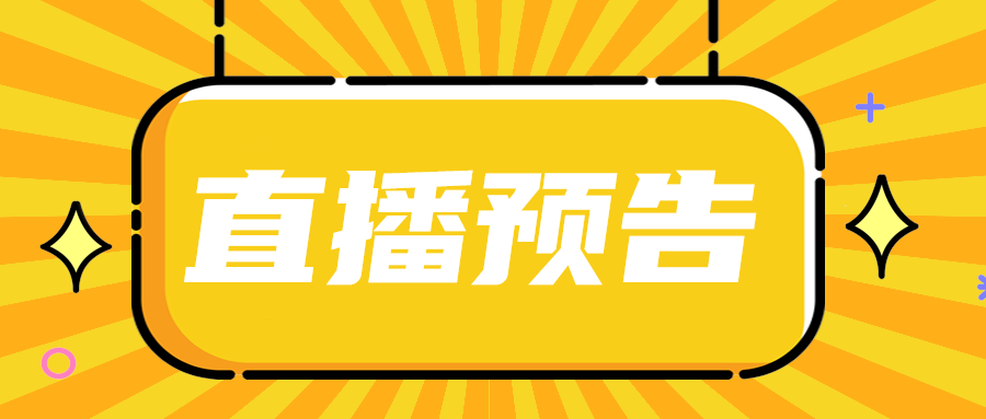 直播预告