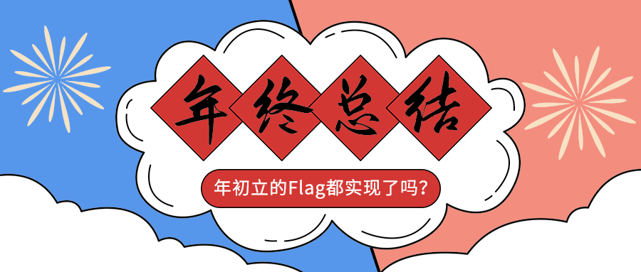 年终总结