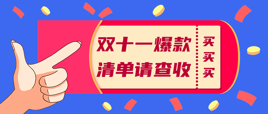 双十一爆款
清单请查收