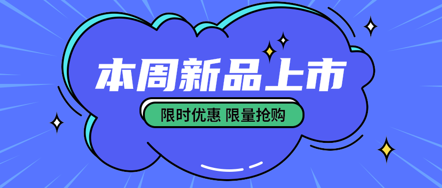 本周新品上市