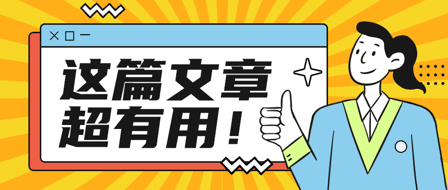 这篇文章
超有用！