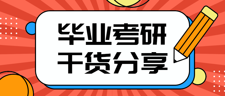 毕业考研
干货分享