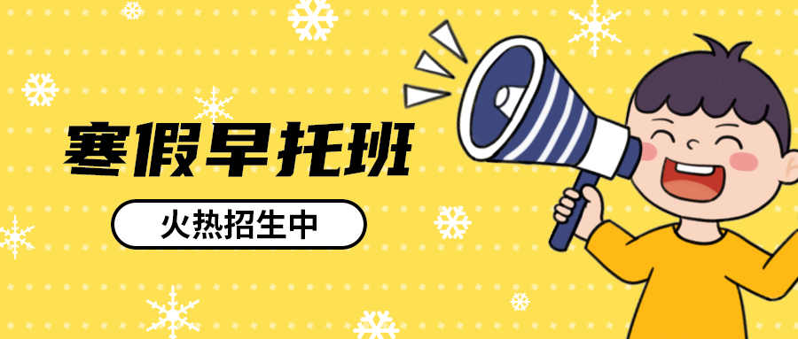 寒假早托班