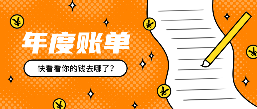 年度账单