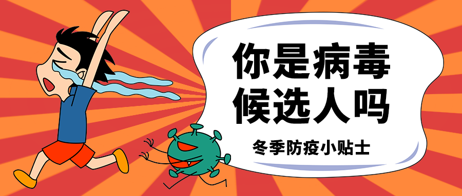 你是病毒
候选人吗