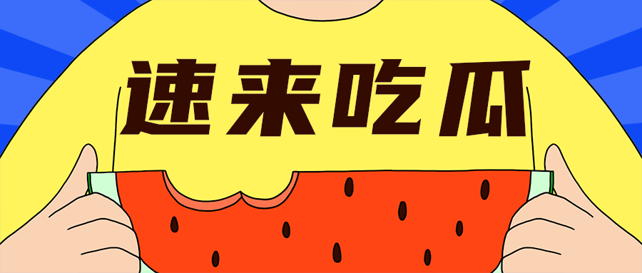 速来吃瓜