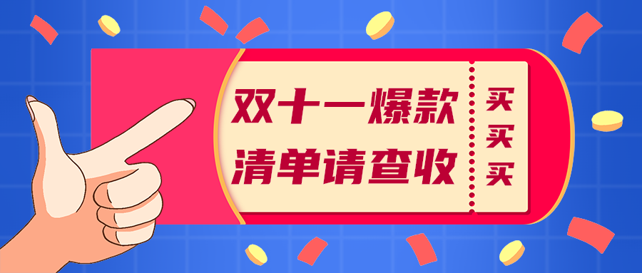 双十一爆款
清单请查收