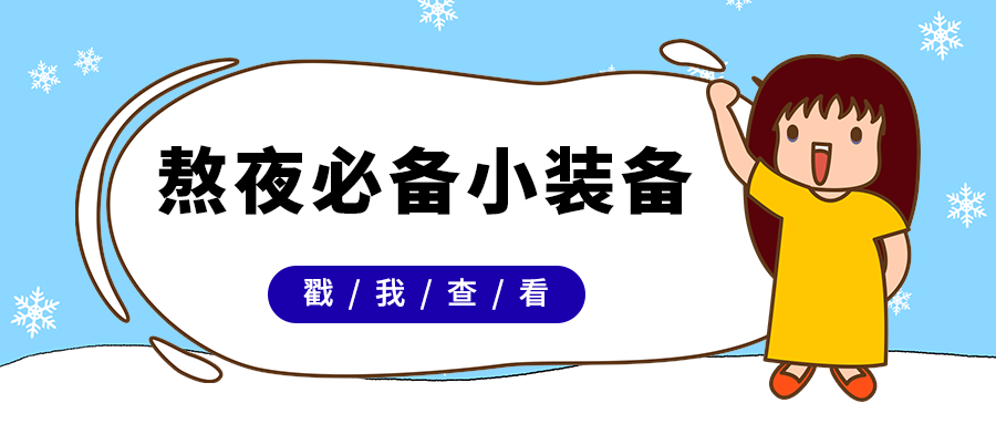 熬夜必备小装备