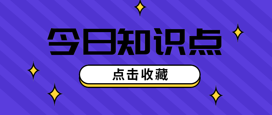 今日知识点
