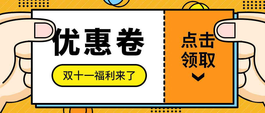 优惠卷