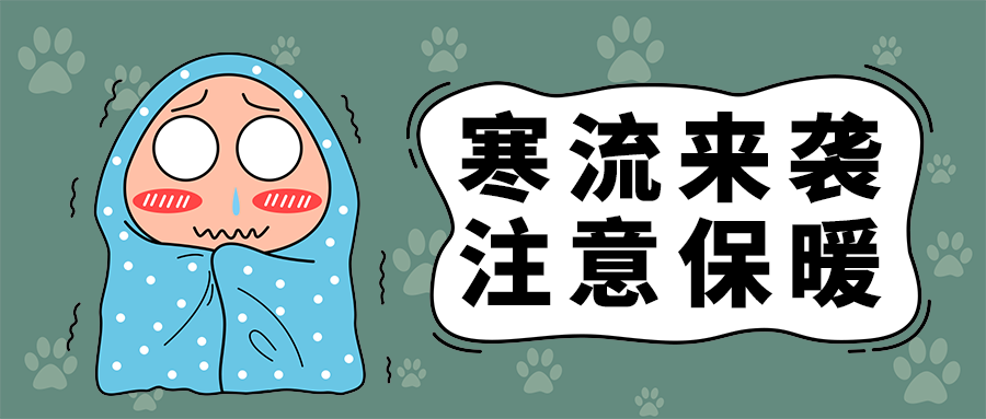 寒流来袭
注意保暖