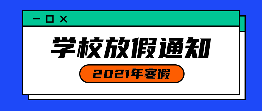 学校放假通知