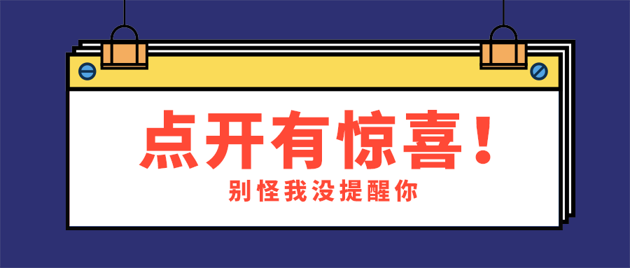 点开有惊喜！