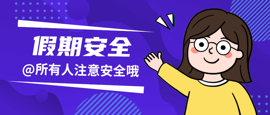 假期安全