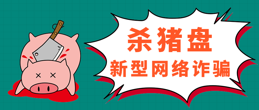 杀猪盘