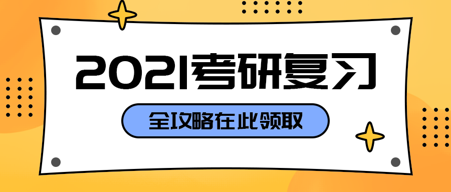 2021考研复习