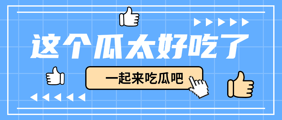 这个瓜太好吃了