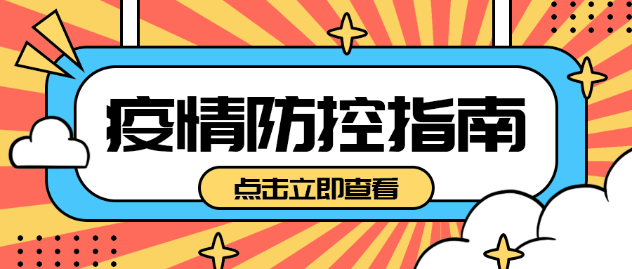 疫情防控指南