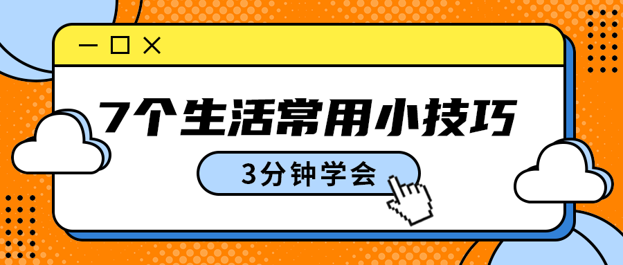 7个生活常用小技巧