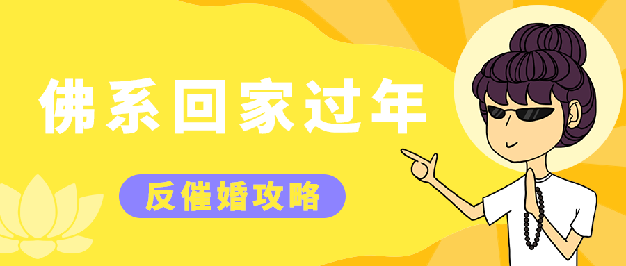 佛系回家过年