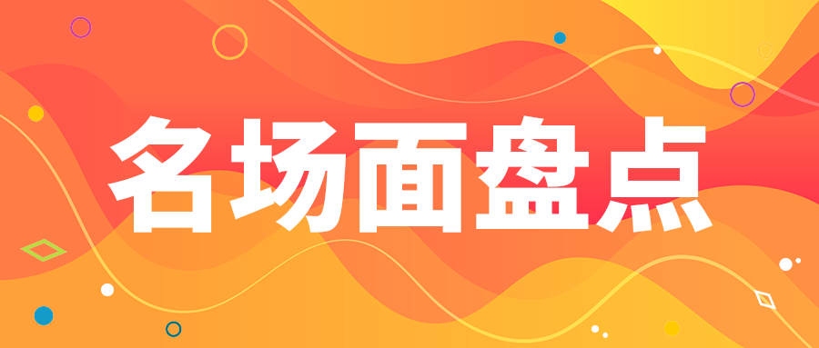 名场面盘点