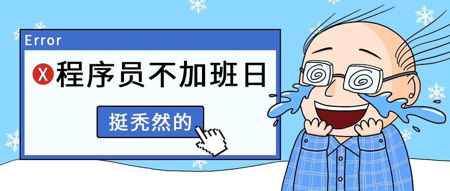 程序员不加班日
