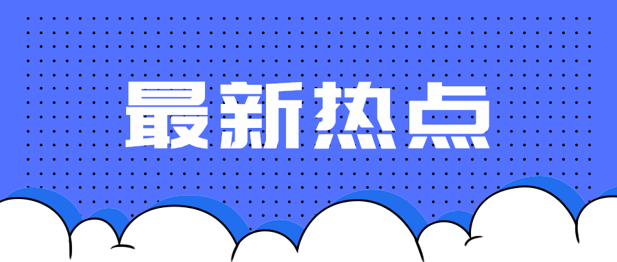 最新热点