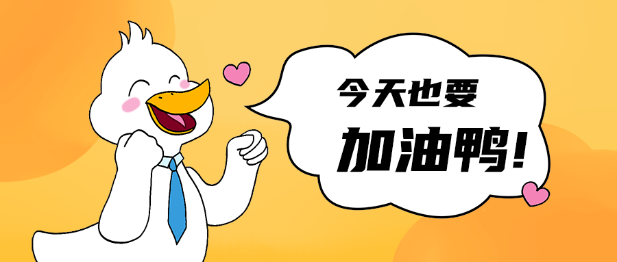 加油鸭!